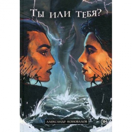 Отраслевая (прикладная) психология, книга Ты или Тебя? Нетрадиционный взгляд на традиционные вещи купить по скидке