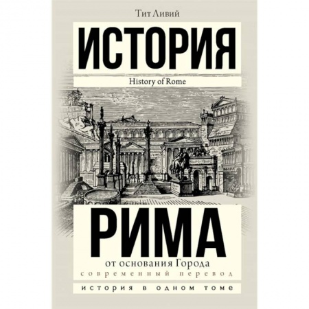 История городов, книга История Рима от основания Города купить по скидке