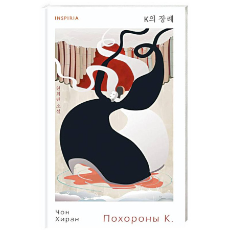 Зарубежная современная проза, книга Похороны К купить по скидке