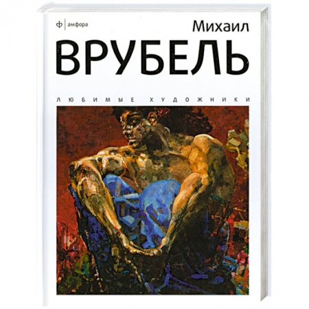 Книги, книга Михаил Врубель купить по скидке