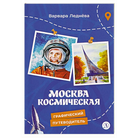 Наука. Техника. Транспорт, книга Москва космическая купить по скидке