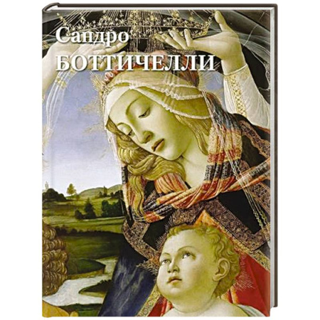 Зарубежные художники, книга Сандро Боттичелли купить по скидке