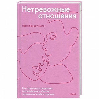 Нетревожные отношения. Как справиться с ревностью, беспокойством и обрести уверенность в себе и партнере