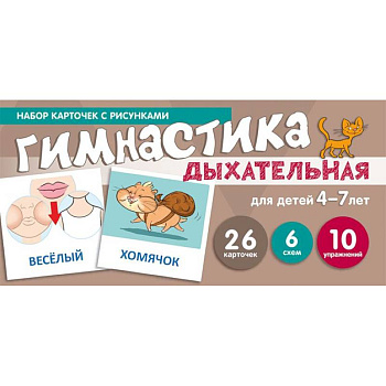Дыхательная гимнастика. Набор карточек для детей 4-7 лет