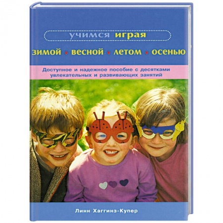 Книги, книга Учимся играя зимой, весной, летом, осенью купить по скидке