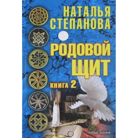 Заговоры, заклинания, книга Родовой щит. Книга 2 купить по скидке