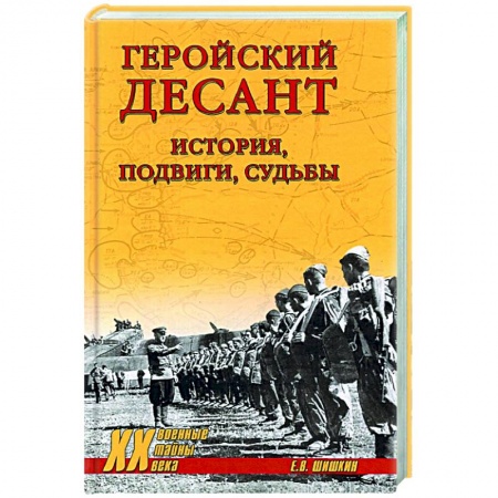История вооруженных сил России, книга Геройский десант. История, подвиги, судьбы купить по скидке