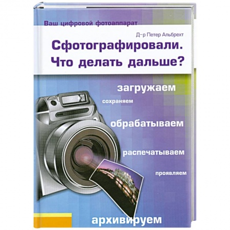 Книги, книга Сфотографировали. Что делать дальше? купить по скидке