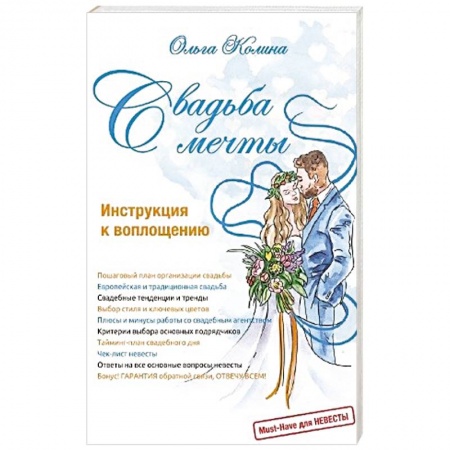Книги, книга Свадьба мечты. Инструкция к воплощению купить по скидке