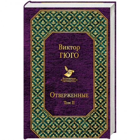 Зарубежная современная проза, книга Отверженные. Том II купить по скидке