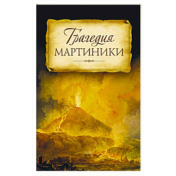 Трагедия Мартиники. Знамения времени зовут