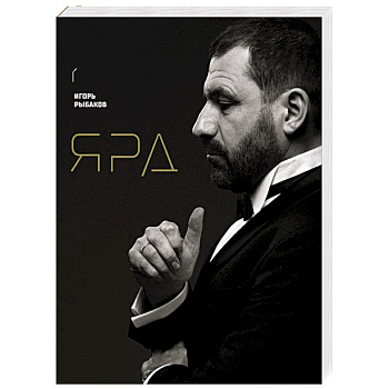 Ярд. Персональные стратегии превосходства