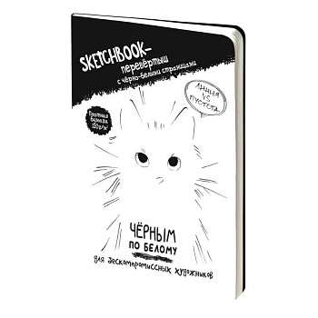 Sketchbook-перевертыш Черным по белому