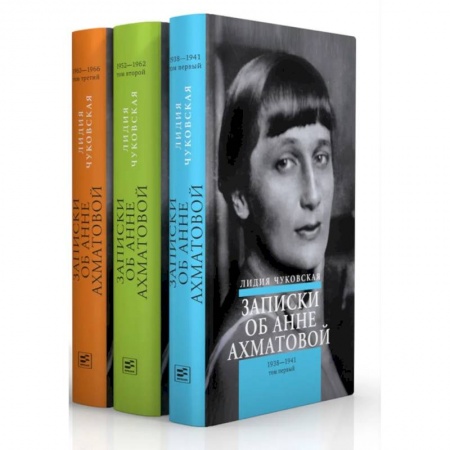 Мемуары, биографии деятелей культуры, искусства, книга Записки об Анне Ахматовой. Комплект из 3-х книг купить по скидке
