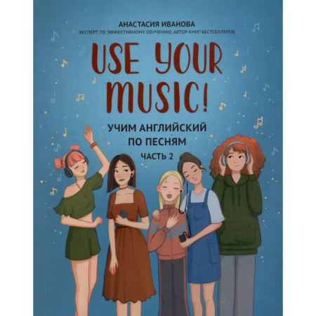 Детям. Школьникам. Студентам, книга Use Your Music!: учим английский по песням: Часть 2 купить по скидке