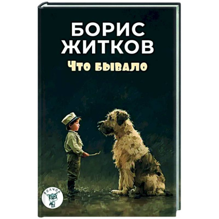 Повести и рассказы о детях, книга Что бывало: рассказы купить по скидке