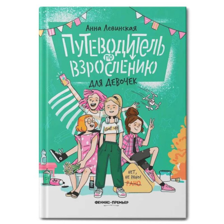 Полезные советы девочкам, книга Путеводитель по взрослению для девочек купить по скидке