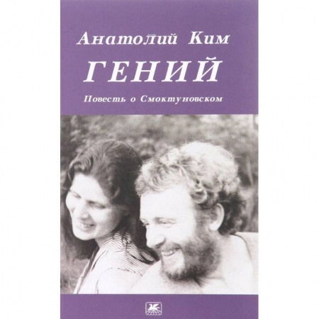 Мемуары, биографии деятелей культуры, искусства, книга Гений. Повесть о Смоктуновском купить по скидке