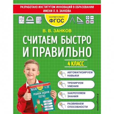Математика. Алгебра. Геометрия, книга Считаем быстро и правильно. 4 класс купить по скидке