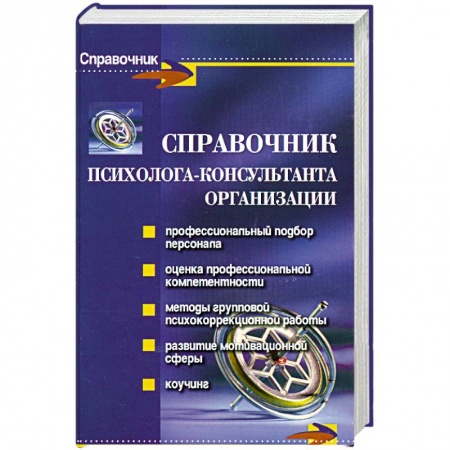 Книги, книга Справочник психолога-консультанта организации купить по скидке