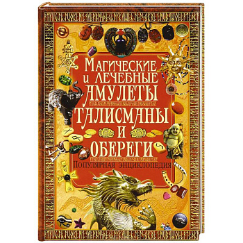 Магические и лечебные амулеты, талисманы и обереги