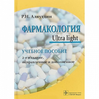 Фармакология. Ultra light. Учебное пособие
