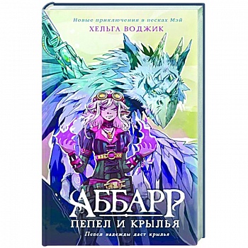 Аббарр. Пепел и крылья