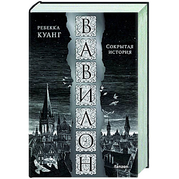 Вавилон. Сокрытая история