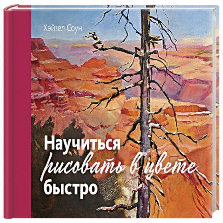 Живопись, книга Научиться рисовать в цвете быстро купить по скидке