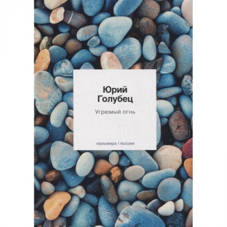 Русская поэзия, книга Угрюмый огнь купить по скидке