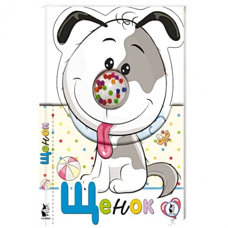 Сказки и истории для малышей, книга Щенок купить по скидке