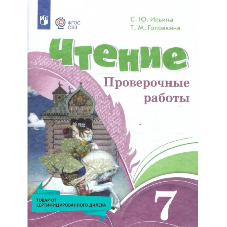 Литература, книга Чтение 7кл Проверочные работы (с интелл.наруш) купить по скидке