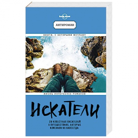 Заметки путешественника, книга Искатели. 28 известных писателей о путешествиях, которые изменили их навсегда купить по скидке