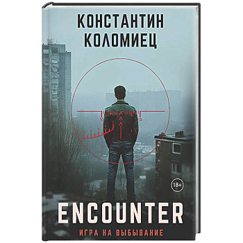 Encounter. Игра на выбывание