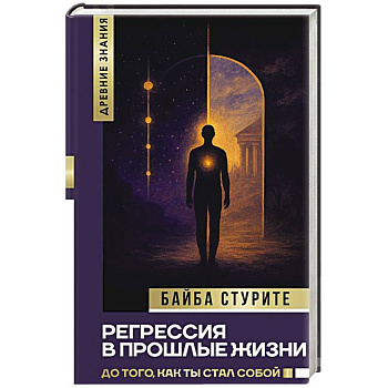 Регрессия в прошлые жизни. До того, как ты стал собой.