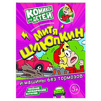 Митя Шлюпкин и машины без тормозов Митя Шлюпкин и машины без тормозов