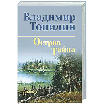 Остров Тайна