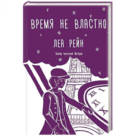 Детская фантастика, фэнтези, книга Время не властно купить по скидке