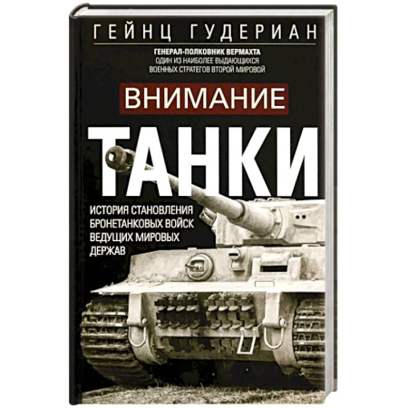 Бронетехника. Танки. Артиллерия, книга Внимание, танки! История становления бронетанковых войск ведущих мировых держав купить по скидке