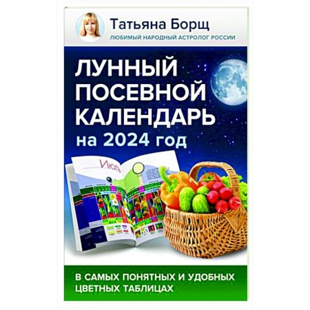 Календари работ для сада и огорода, книга Лунный посевной календарь на 2024 год в самых понятных и удобных цветных таблицах купить по скидке