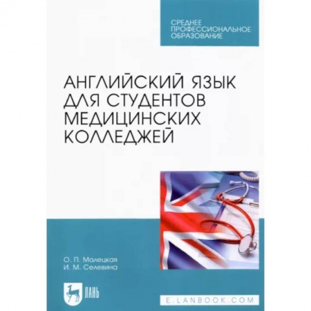 Учебники, самоучители, пособия, книга Английский язык для студентов медицинских колледжей. Учебное пособие для СПО купить по скидке