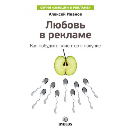 Книги, книга Любовь в рекламе. Как побудить клиентов к покупке купить по скидке