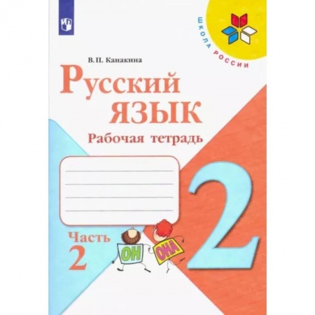 Русский язык. Учебные пособия, книга Русский язык. 2 класс. Рабочая тетрадь. В 2-х частях. Часть 2 купить по скидке