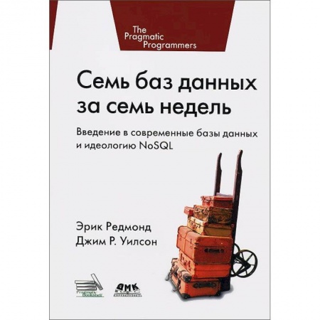 Книги, книга Семь баз данных за семь недель купить по скидке