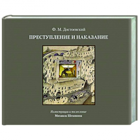 Русская классика, книга Преступление и наказание купить по скидке