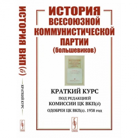 Общие работы по истории России, книга История Всесоюзной коммунистической партии (большевиков купить по скидке