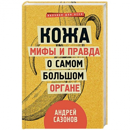 Анатомия и физиология человека, книга Кожа. Мифы и правда о самом большом органе купить по скидке