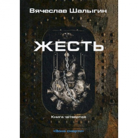 Мистика, ужасы, книга Жесть купить по скидке