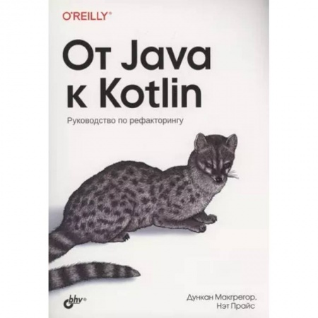 Java, J++. Языки программирования, книга От Java к Kotlin купить по скидке