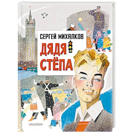 Русская поэзия для детей, книга Дядя Степа купить по скидке
